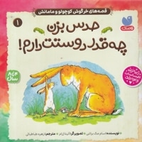 حدس بزن چقدر دوستت دارم! 1